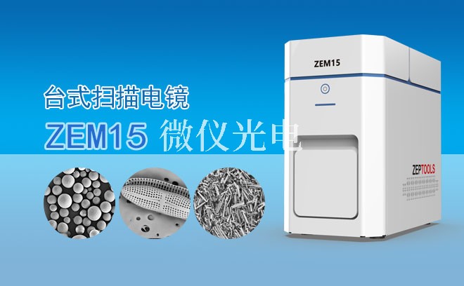 SEM掃描電鏡的制樣標(biāo)準(zhǔn)有哪些？